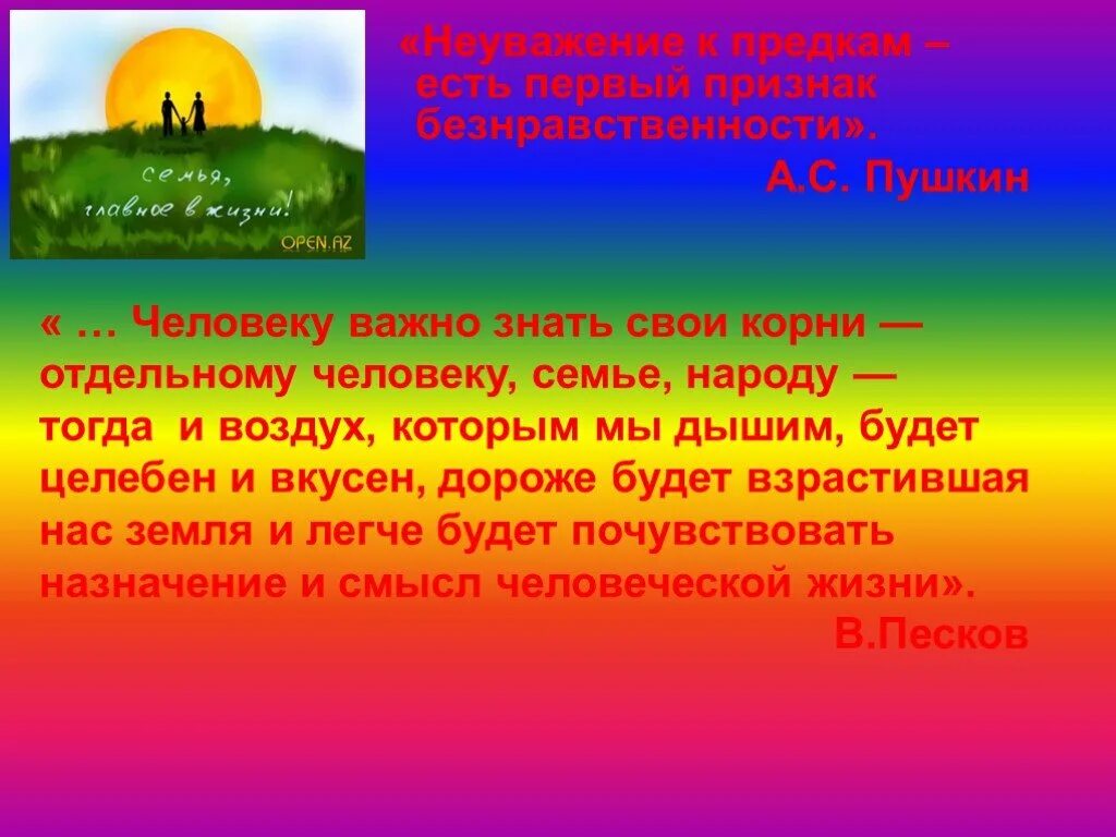 Важно знать свои корни. Человеку важно знать свои корни отдельному человеку семье народу. пушкин неуважение к предкам есть первый признак безнравственности. неуважение к предкам первый признак.