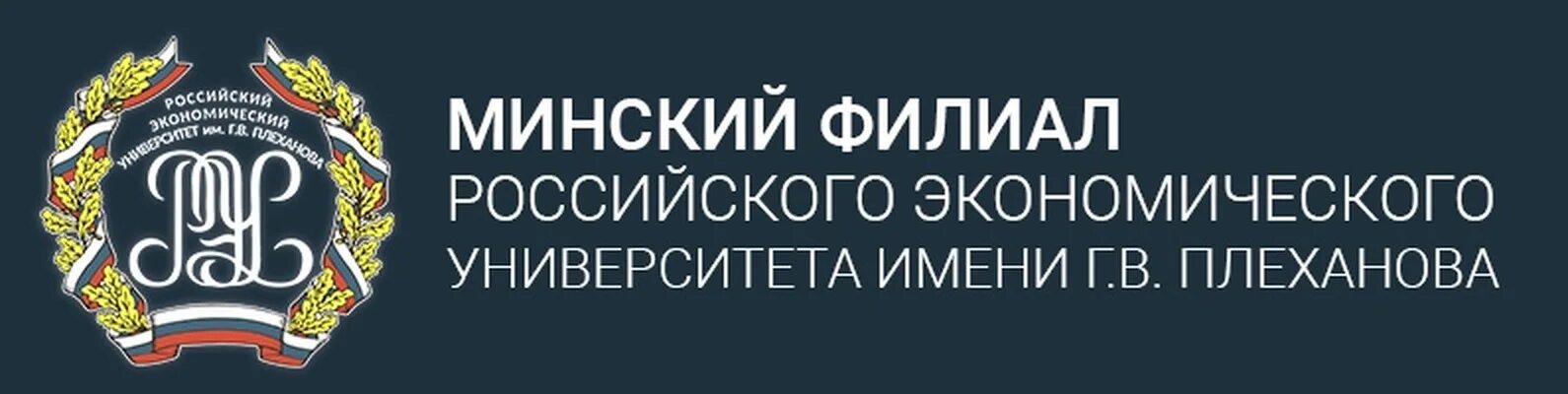 Рэу 10. Минский филиал РЭУ. Филиал российского экономического университета имени г.в. Плеханова. РЭУ Плеханова Минская. РЭУ им Плеханова филиалы.