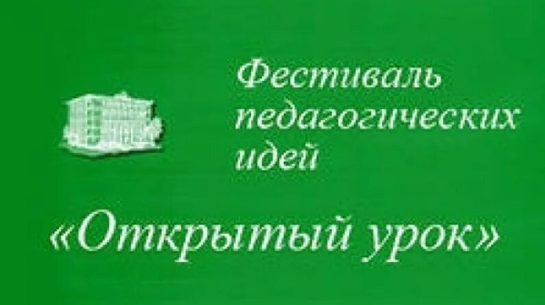 Фестиваль педагогических практик образование семья здоровье. Фестиваль педагогических идей открытый урок. Сайт 1 сентября фестиваль педагогических идей. Фестиваль открытый урок. Фестиваль педагогических идей уроки.