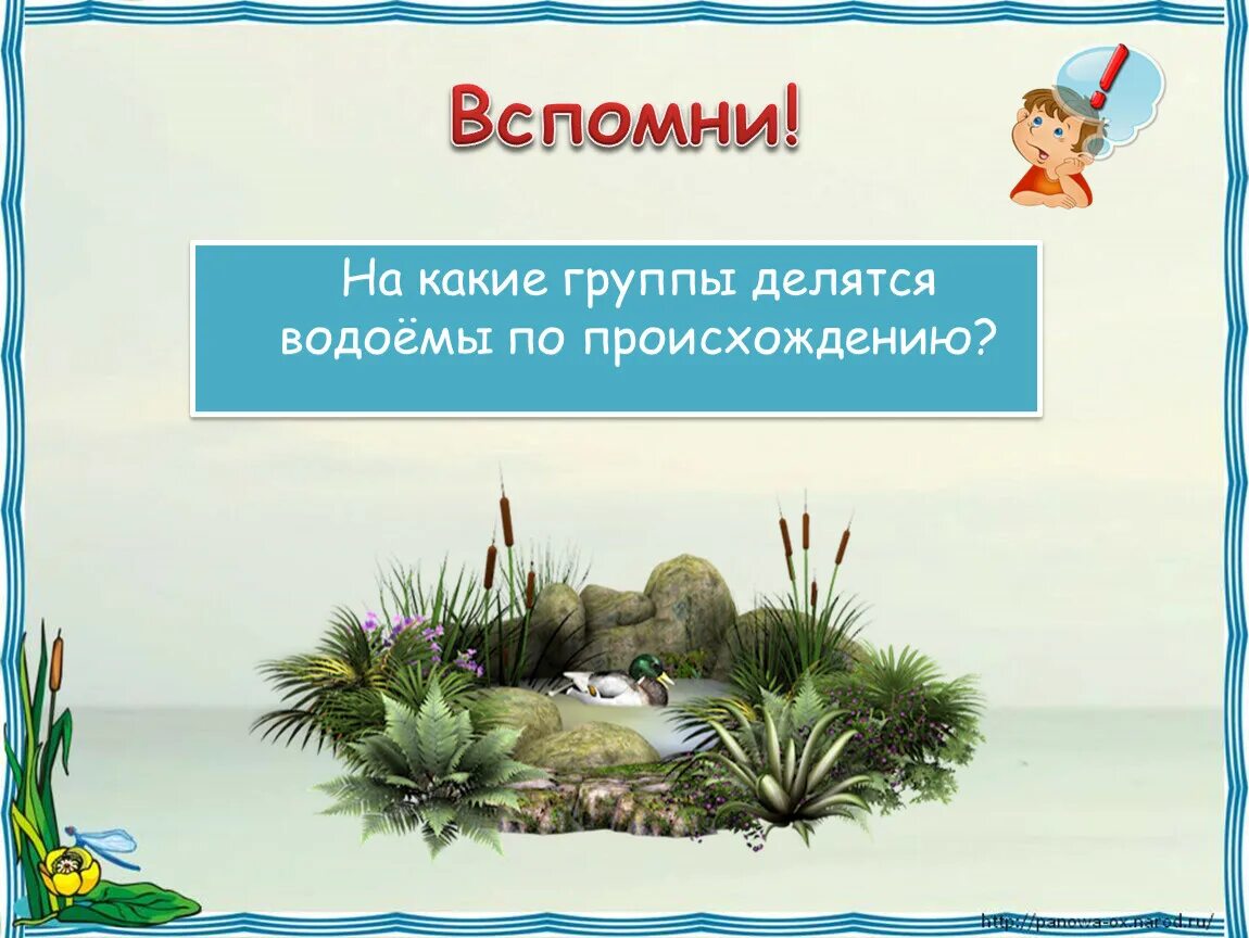 На какие группы делятся водоемы. Водоемы по происхождению. Водоемы делятся по происхождения. На какие делятся водоёмы две группы. Окружающий мир жизнь пресных водах