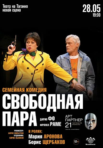 Спектакль свободная пара москва. Аронова и Щербаков в спектакле свободная пара. Свободные отношения спектакль. Свободная пара. Спектакль свободная пара Барнаул.