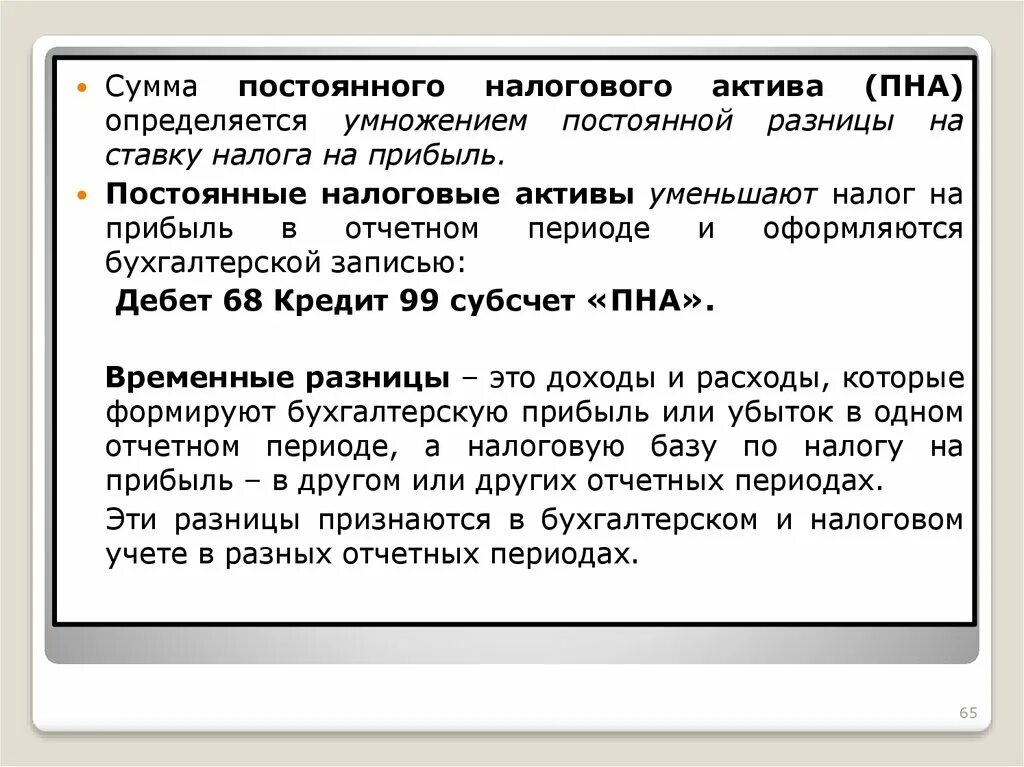 Сумма постоянных разниц. Постоянный налоговый Актив. Постоянные налоговые обязательства Активы это. Постоянные разницы. Постоянные налоговые обязательства Активы формула.