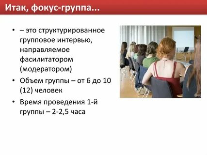 Фокус группа сколько человек