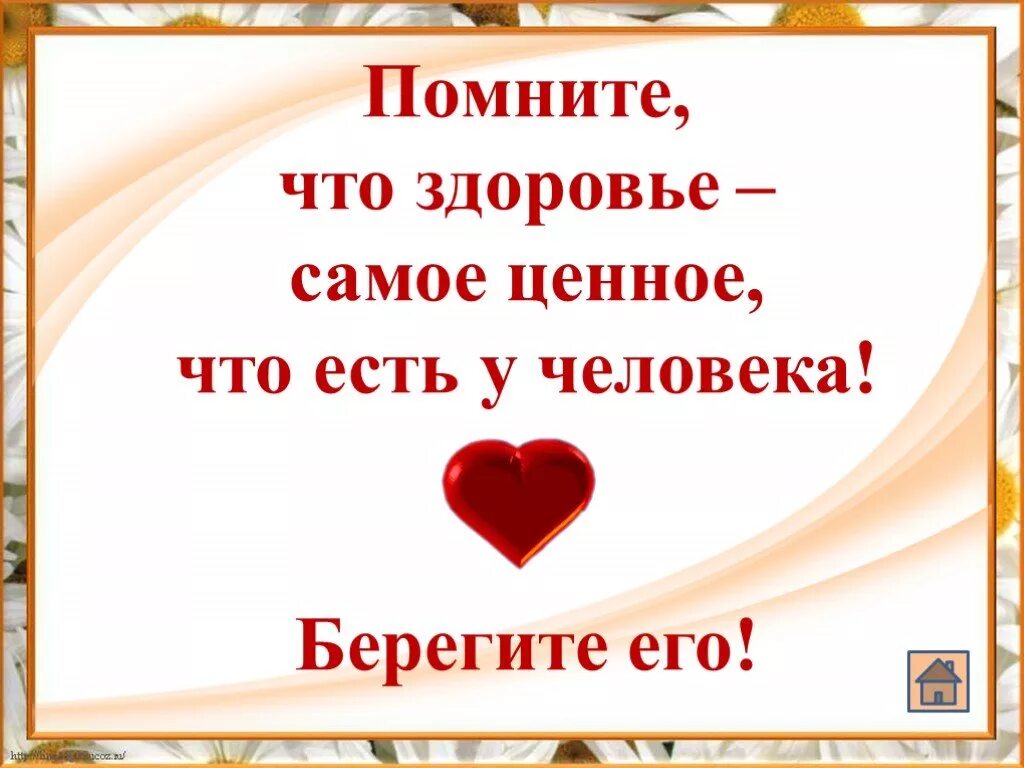 Самое ценное в жизни это здоровье. Здоровье самое дорогое что у нас есть. Берегите себя и здоровье. Здоровье это самое ценное что есть у человека.