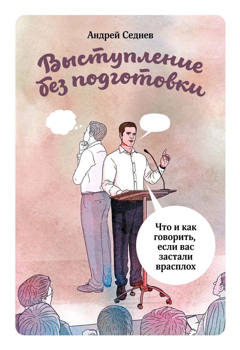 Как выступать публично книги. Как выступать публично книги