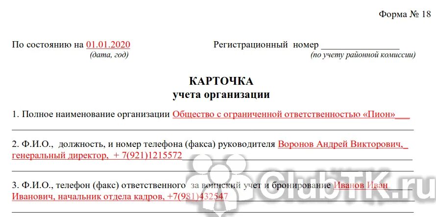 Какую форму сдавать в военкомат. Карточка учета организации для военкомата. отчет по форме 18 в военкомат. карточка учета организации форма 6. отчетность в военкомат форма 18.