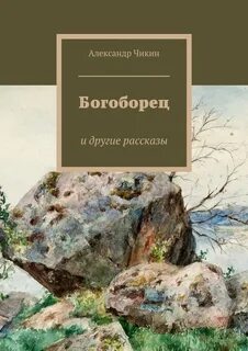 Богоборец книга