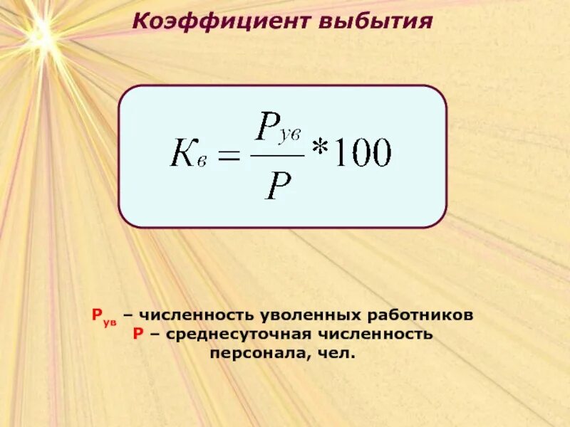 Количество уволенных. Коэффициент выбытия. Коэффициент выбытия формула. Коэффициент выбытия работников. Коэффициент выбытия персонала.