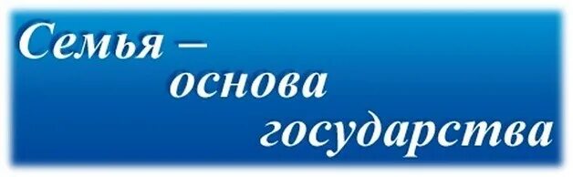 Семья основа государства конкурс