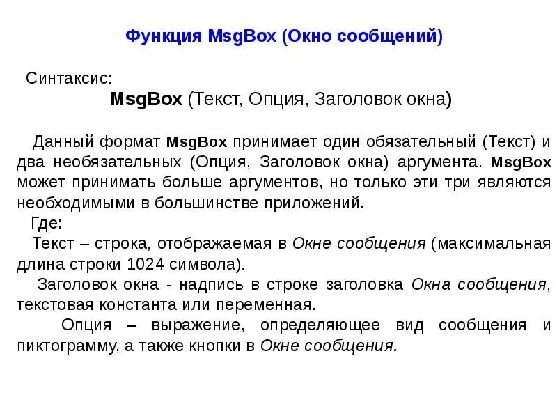 Синтаксис сообщений. Синтаксис msgbox. окно сообщений (msgbox). msgbox это оператор. msgbox “текст сообщения”.
