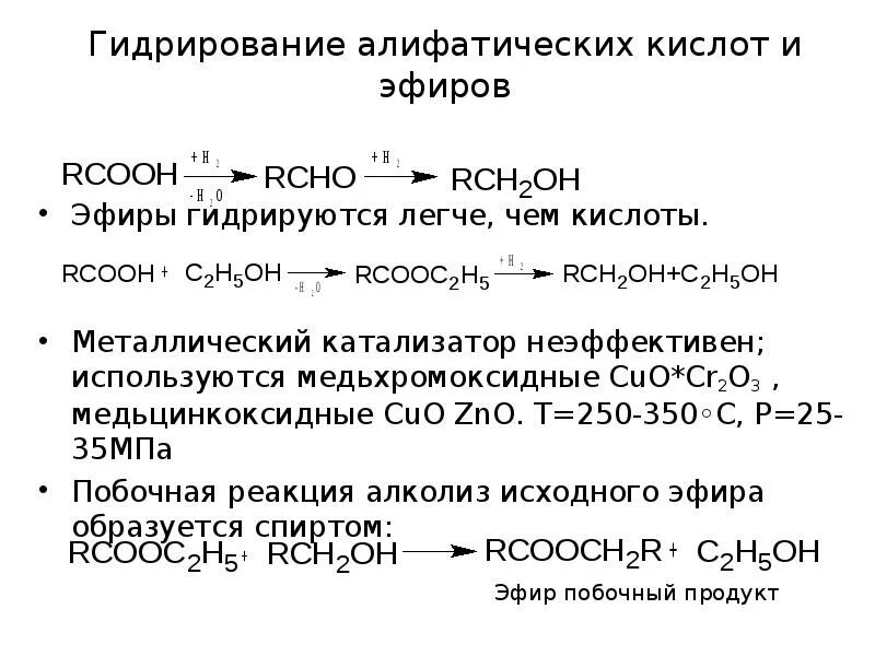 Гидрирование кетонов. Гидрирование сложных эфиров катализатор. Каталитическое гидрирование высших жирных кислот. Cr2o3 катализатор. Гидрирование сложных эфиров реакция.