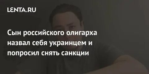 Попросил снять санкции