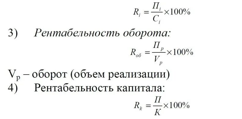 Рентабельность оборота продаж. Рентабельность оборота. Рентабельность оборота предприятия. Рентабельность оборота определяется по формуле:.