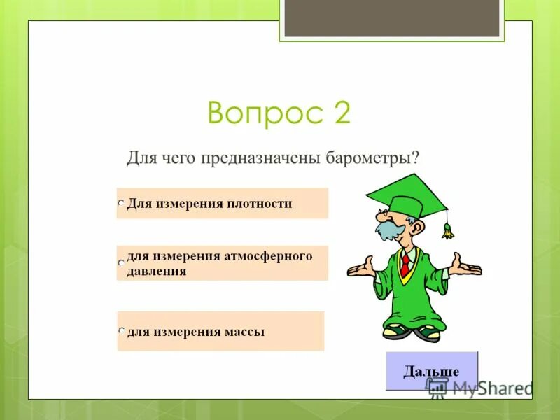 Интересные вопросы по давлению. Интересные вопросы по давлению. Давление марса в атмосферах. Лекция по механике 2 семестр физика. Физика 1 семестр.