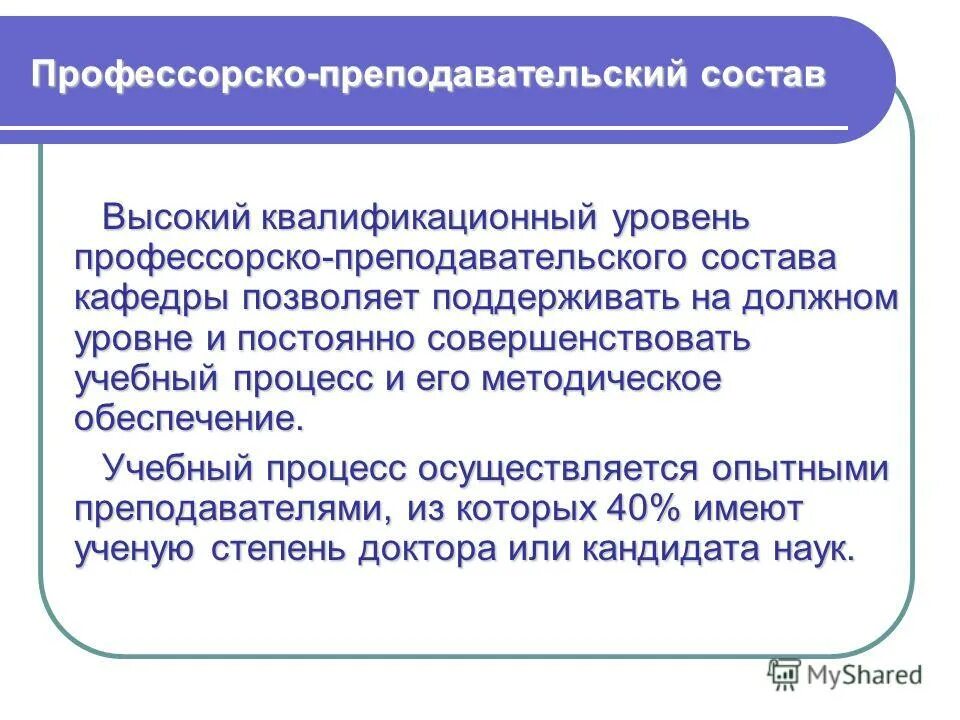 Профессорско-преподавательский состав обязан:. Презентация публикации профессорско преподавательского состава. Замечательному педагогическому составу. На должном уровне.