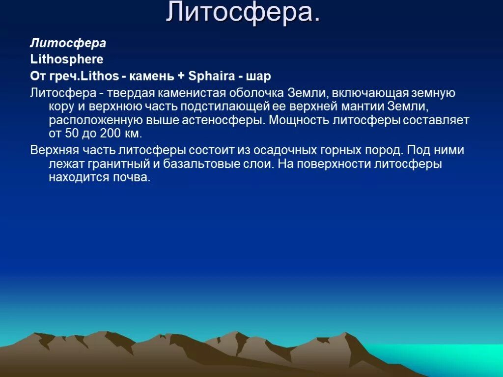 Литосфера определение 5 класс. Рельеф земной коры. Литосфера твердая оболочка земли. Литосфера презентация. Строение литосферы.