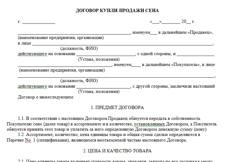 Образец соглашения о покупке. Договор купли продажи на сено. Договор купли продажи сена с физическим лицом. Договор купли продажи кормов для животных между физическими лицами. Договор купли продажи сена между физ лицами.