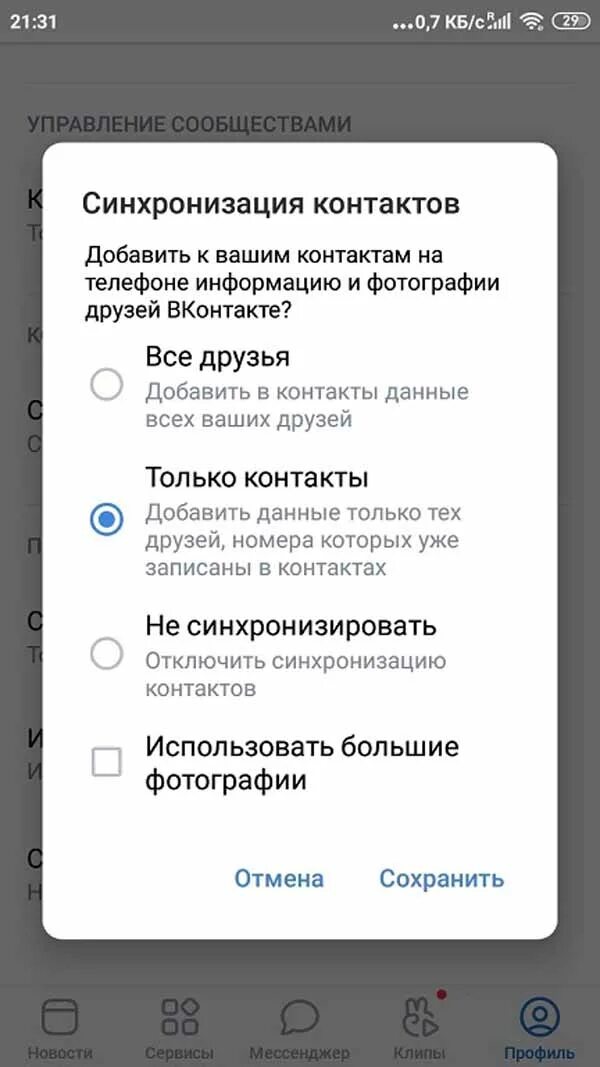 Синхронизация контактов в ВК. Синхронизация контактов в ве. Как отключить синхронизацию контактов в ВК. Как включить синхронизацию контактов в ВК.