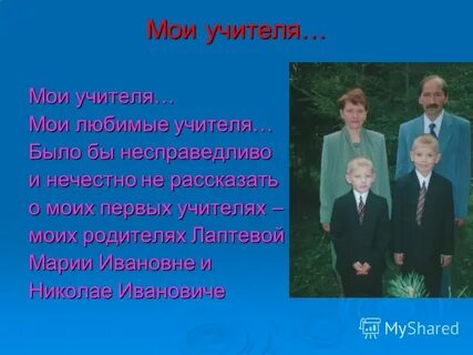Тема первого учителя