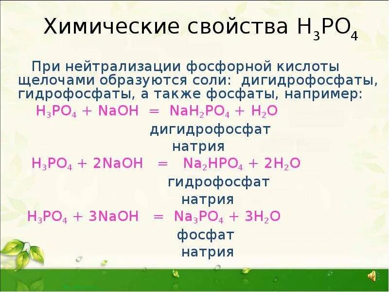 Фосфорная кислота н3ро4. Дигидрофосфат натрия. Реакции с фосфорной кислотой. Naoh какая кислота