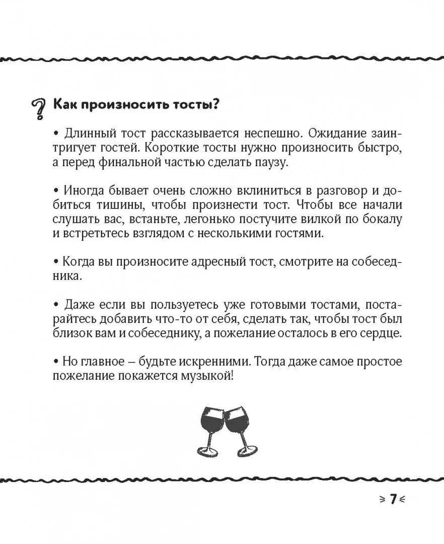 Произнести тост. Тосты задания. веселые тосты задания. прикольные тосты для веселой компании взрослых за столом. смешные тосты для веселой компании.