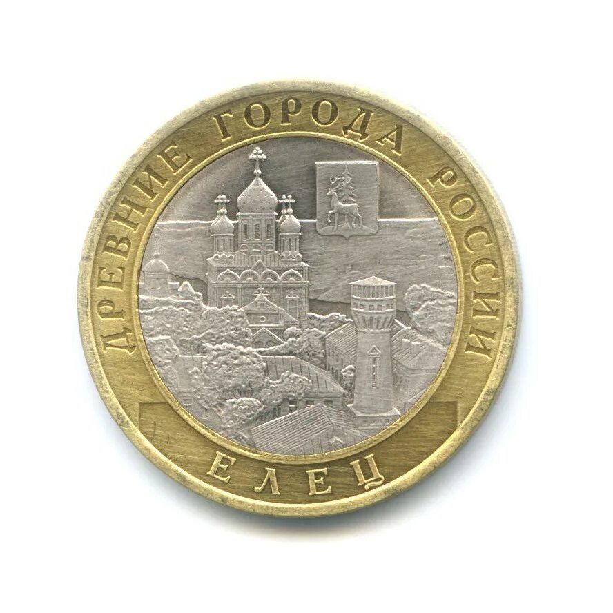 2011 10 руб елец города воинской славы. Елец 10 рублей 2011 (гвс). Елец 2011 года. Монетка 10 рублей 2011 елеу. Елец 2011.
