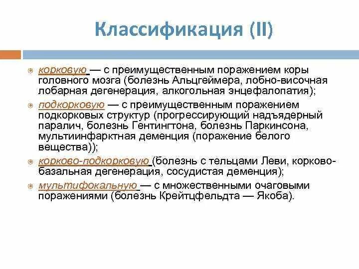 Деменция классификация. Деменция при болезни Гентингтона и Паркинсона. Болезнь Альцгеймера классификация. Альцгеймер Паркинсон и деменция. Паркинсон группа инвалидности