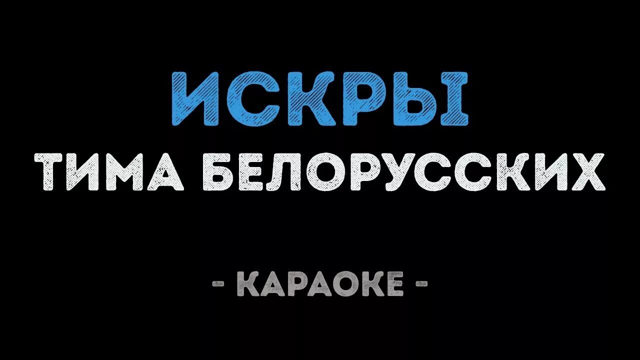 Песня тимы белорусских искры. Искры Тима белорусских. Караоке белорусская. Тима белорусских караоке. Песня искры Тима белорусских.