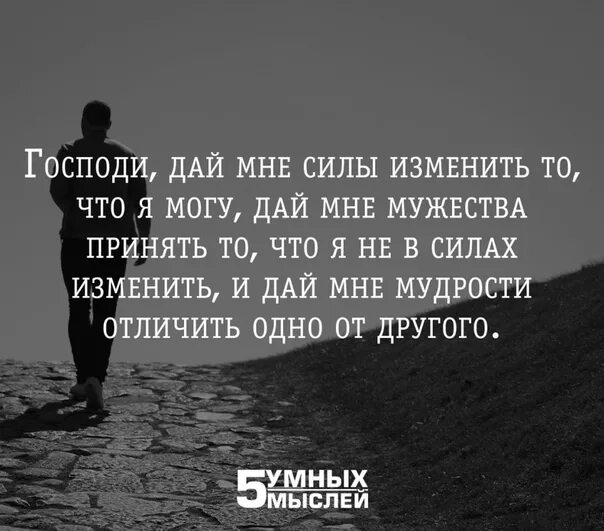 Дай бог силы изменить то. Дай мне силы изменить то. господи дай мне силы изменить то. господи дай мне сил. господи дай мне сил изменить то что я могу.