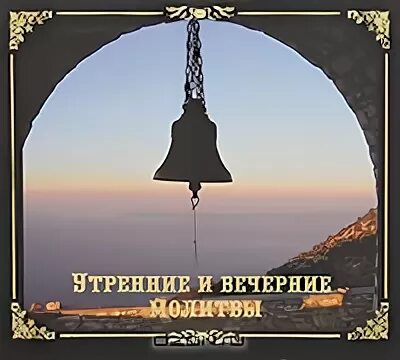 Вечерние молитвы аудио. CD диск молитвенное правило. Православные утренние молитвы аудио