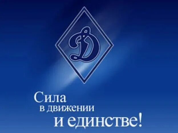 День образования общества динамо. Спортивное общество динамо. динамо логотип. эмблема спортивного общества динамо. лозунг динамо.