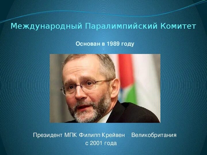 Международного Паралимпийского комитета. Международной Паралимпийских комитет роли. Руководитель Паралимпийского комитета. 1 членом международного