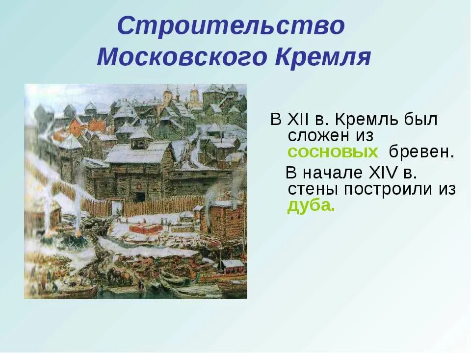 В каком году началось строительство кремля. Возникновение Москвы и Кремля. Древняя Москва доклад. Строительство Московского Кремля. Древняя Москва презентация.