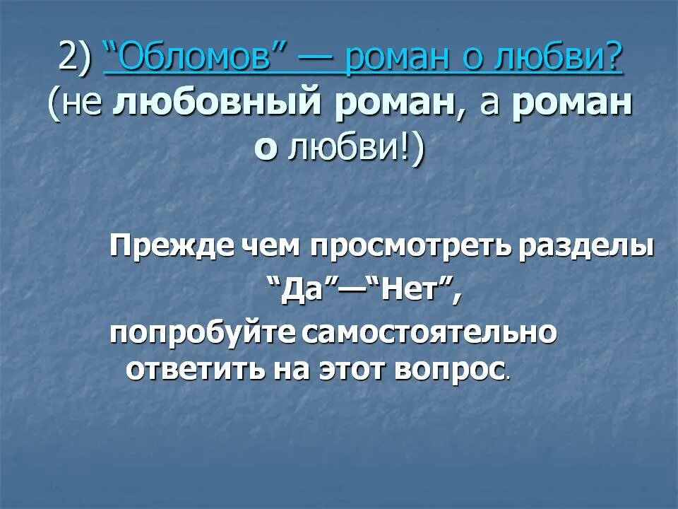 Любовь обломова сочинение. Любовь в романе Обломов. Тема любви в романе Обломов.