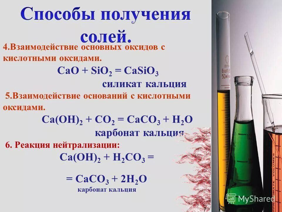 Напишите реакцию взаимодействия металла с кислотой. Взаимодействие металлов с основными оксидами. Способы получения карбоната кальция. H2co3 взаимодействие с металлами.