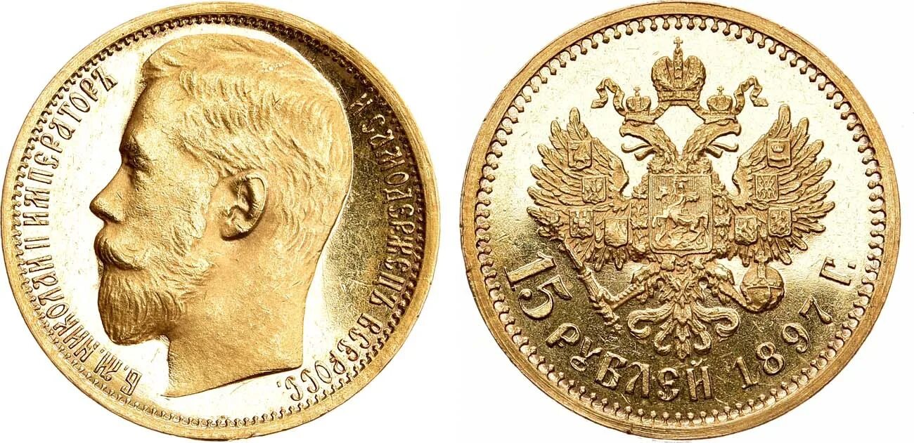 15 Рублей 1897 MS-64. Монеты Николая 2 15 рублей.