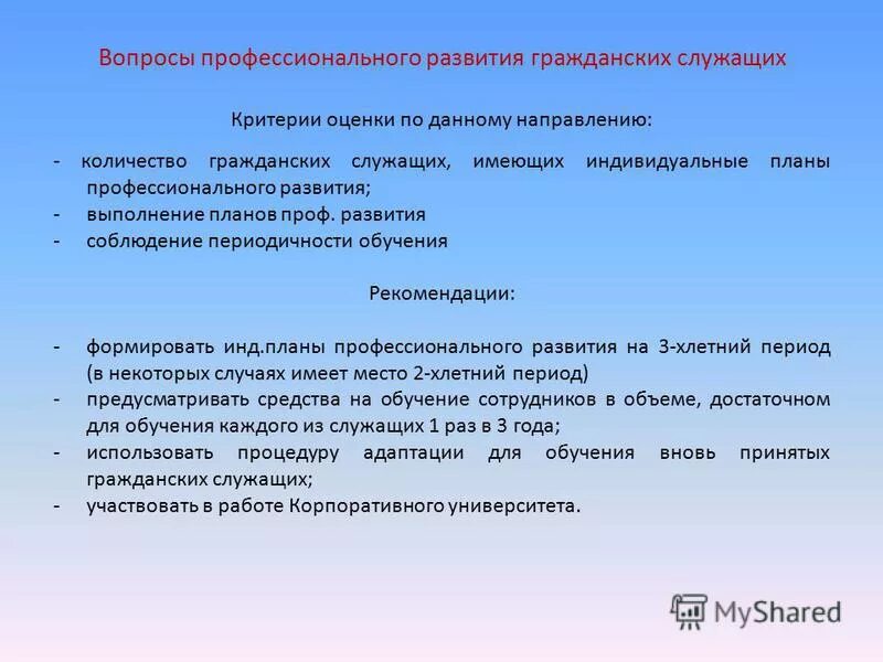 И определенных профессиональных знаний. Профессиональное развитие это определение. Профессиональное развитие гражданских служащих. Рекомендации госслужащему по профессиональному развитию. Определение профессионального потенциала гражданского служащего.