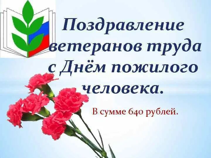 Поздравить ветеранов труда. Открытки ко Дню ветеранов труда. С днем ветерана труда поздравление. Поздравительная открытка ветеранам труда. Ветеран труда открытка поздравление.