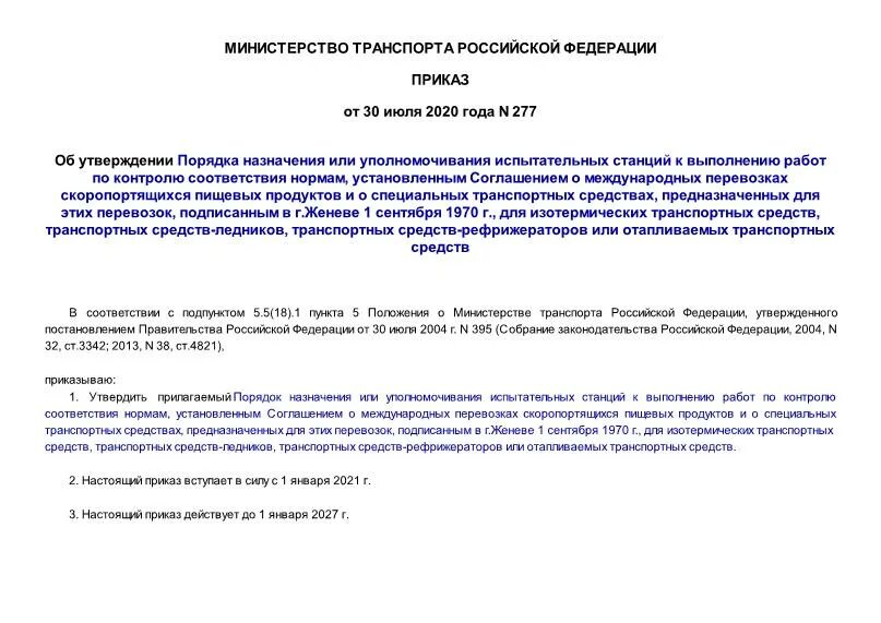 Приказ 458 рф. Приказ 277. Приказ об уполномочивании. Распоряжение о уполномочивании подписывать. Порядок их уполномочивания на представительство..