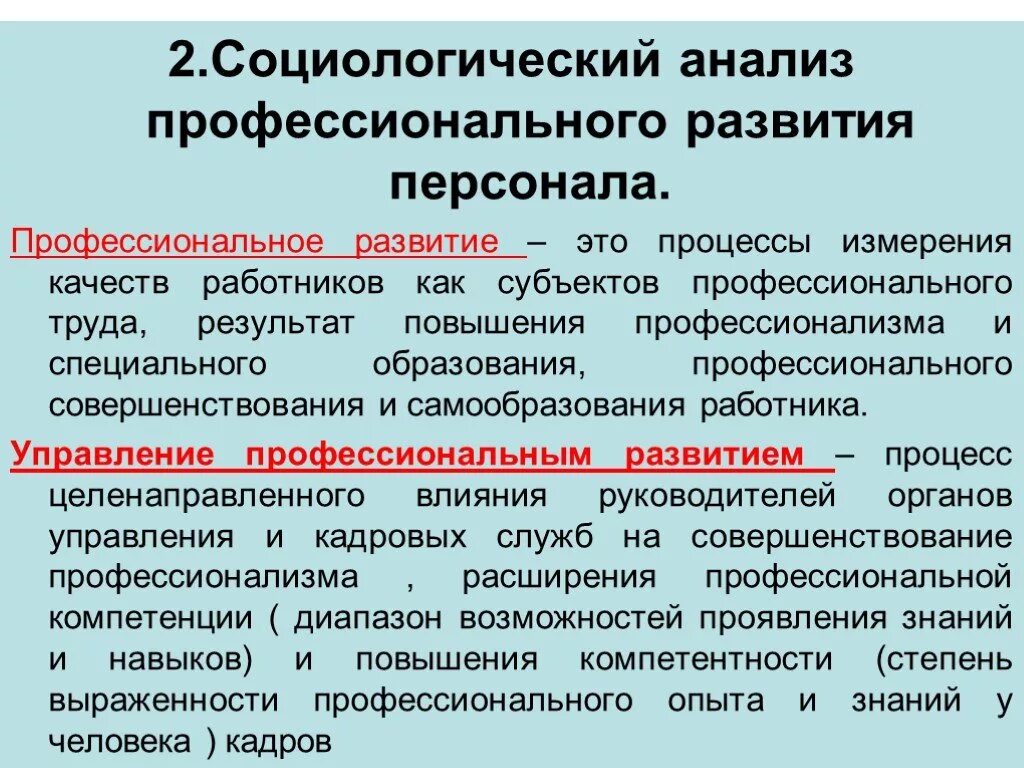 Анализ профессионализма. Факторы профессионального развития персонала. Профессиональное развитие. Социологическое исследование.