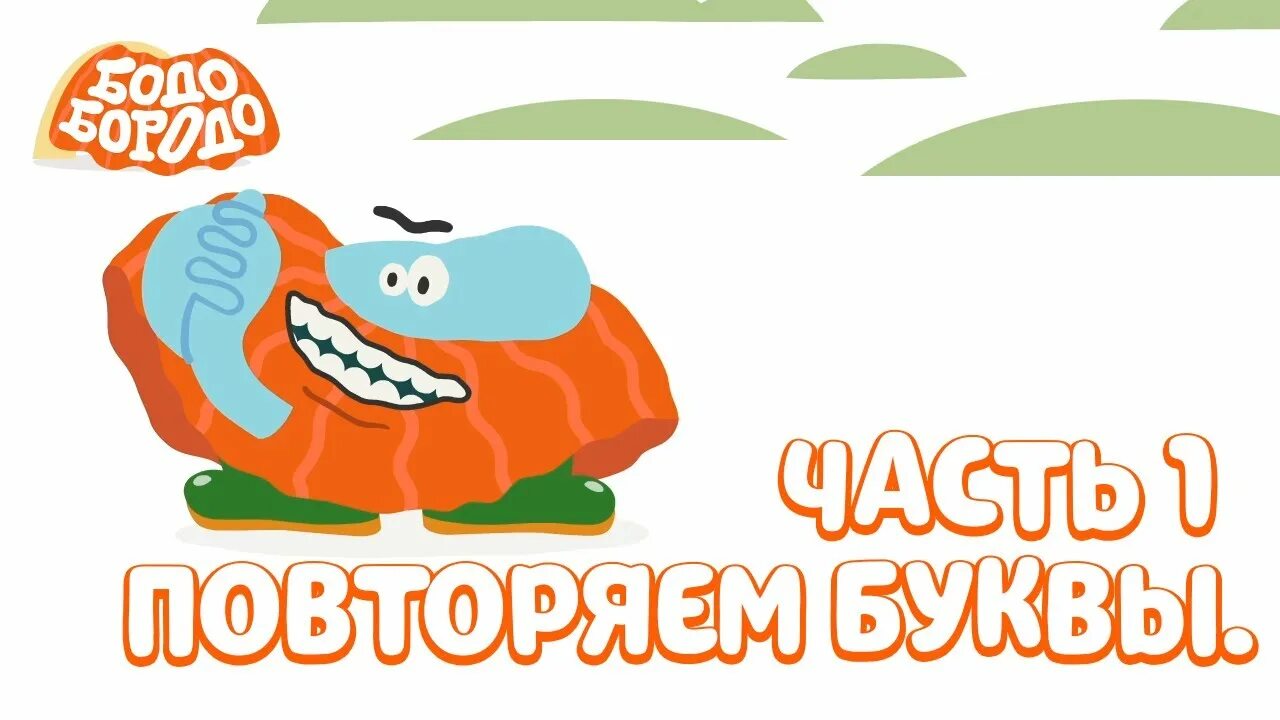 Бодо бородо алфавит. Бодо бородо. бодо бородо буква хлюп. боло бородо. развивающие детские игры. бодо.
