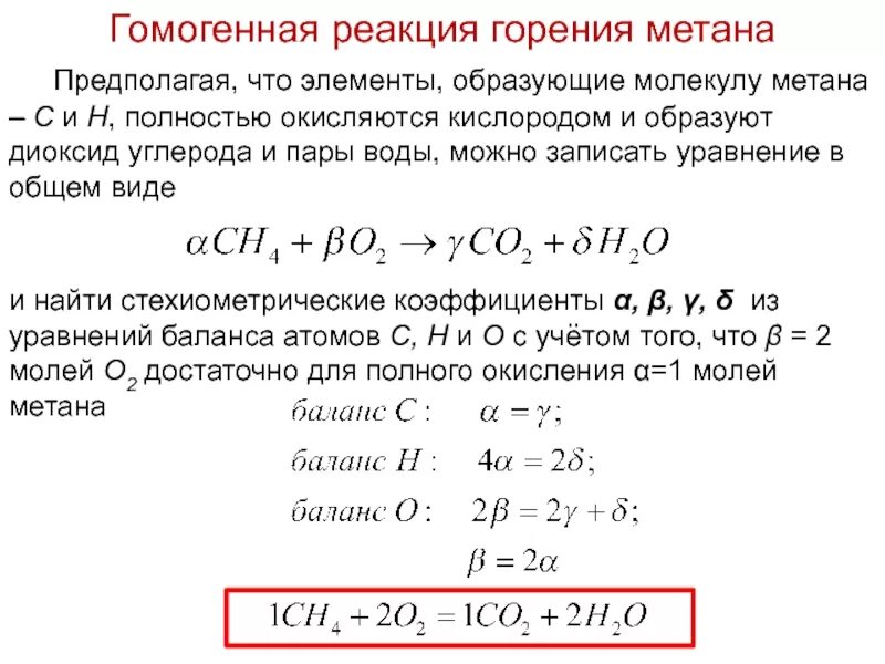 Стехиометрический коэффициент. Стехиометрическое уравнение. Стхиометрический коэф. Стехиометрическое уравнение реакции. Сгорание метана сколько моль