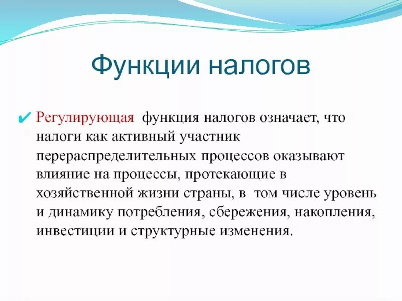 Регулирующие налоги это. Регулирующая функция налогов. Функции налогов регулирующая функция. Функции налогов с примерами. Функции налогов схема.