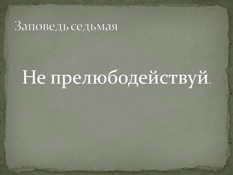 Прелюбодействуй. Седьмая заповедь. заповедь не прелюбодействуй для детей. седьмая заповедь не прелюбодействуй. седьмая заповедзаповедь.