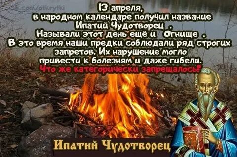 Ипатий чудотворец 13 апреля картинки с надписями