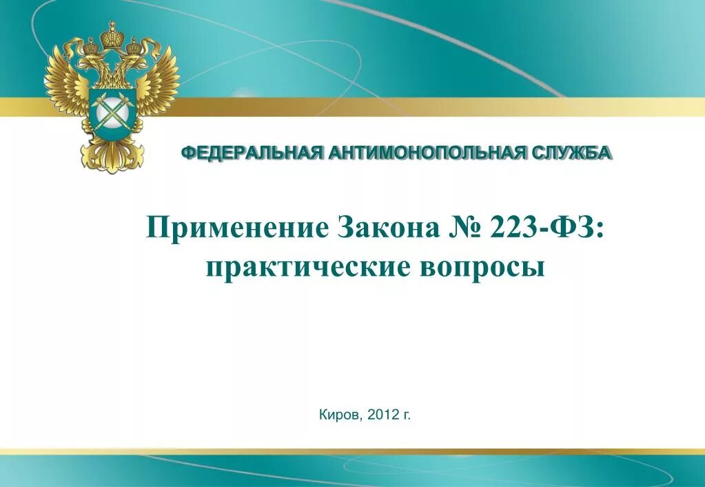 Практика применения законов