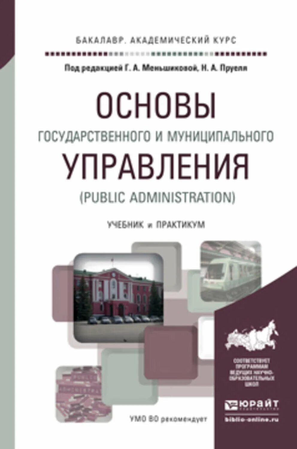 Управление учебник 2023. Учебник государственное управление. Государственное и муниципальное управление учебное пособие. Основы государственного и муниципального управления. Основы государственного и муниципального управления учебник.