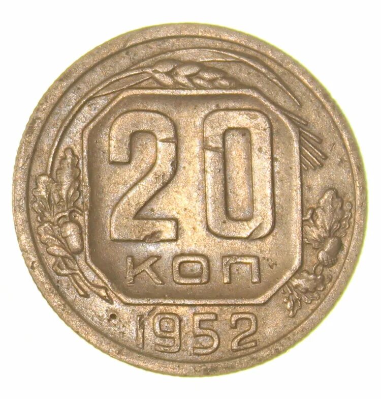 20 копеек 1952. Монета 20 копеек 1952. 20 копеек 1952 мадагаскар. монета 20 копеек 1952 года.