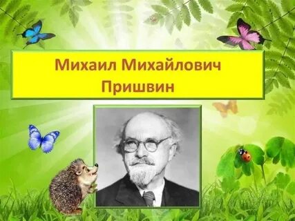 Автор м пришвин
