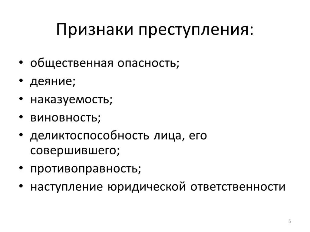 Признаки общественной опасности преступления. Признаки правонарушения. Признаки преступления деяние. Признаки преступления общественная опасность наказуемость.